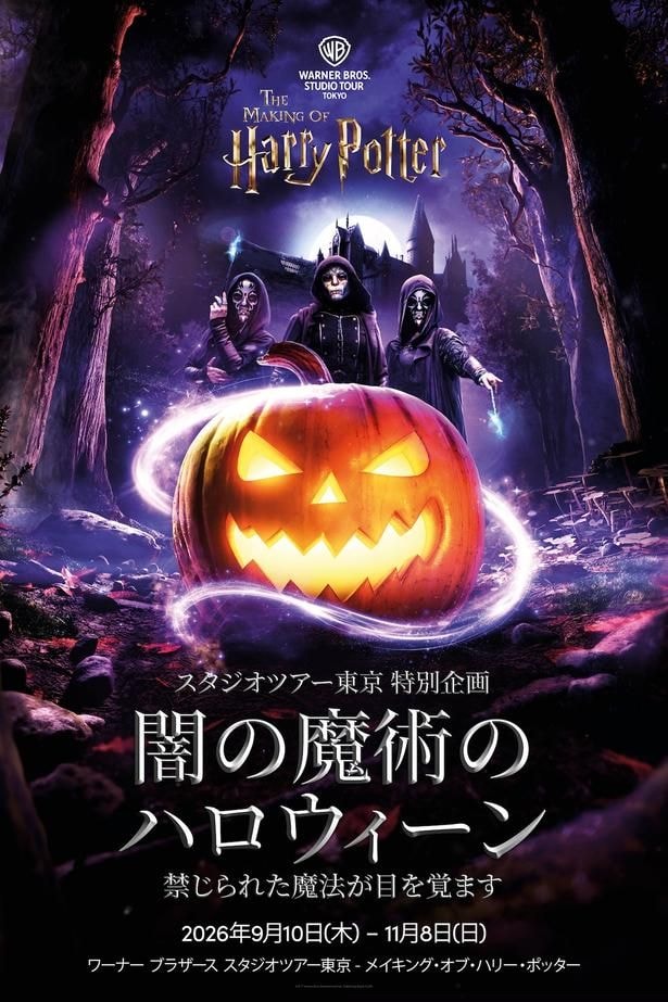 スタジオツアー東京をデスイーターが占拠!初のハロウィーンイベント「闇の魔術のハロウィーン」が開催