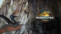 『ジュラシック・ワールド／復活の大地』が金曜ロードショーに登場！本編ノーカットで地上波初放送