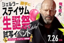 ジェイソン・ステイサム59歳の誕生日を盛大にお祝い！「ジェイソン・ステイサム“勝手に”生誕祭試写会」開催決定