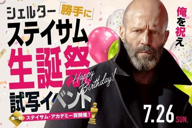 ジェイソン・ステイサム59歳の誕生日を盛大にお祝い!「ジェイソン・ステイサム“勝手に”生誕祭試写会」開催決定
