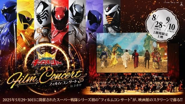 【写真を見る】2025年に開催され「神イベント」として話題を集めたフィルム・コンサートが劇場上映!