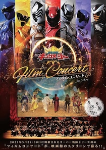スーパー戦隊シリーズ初！『王様戦隊キングオージャー フィルム・コンサート in シネマ』2週間限定上映が決定