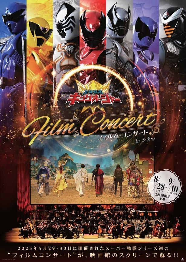 スーパー戦隊シリーズ初!『王様戦隊キングオージャー フィルム・コンサート in シネマ』2週間限定上映が決定