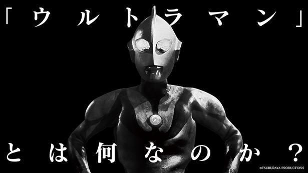 「ウルトラマン」とはなんなのか？