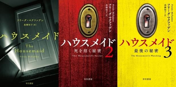 【写真を見る】フリーダ・マクファデンの世界的ベストセラー小説「ハウスメイド」を実写映画化