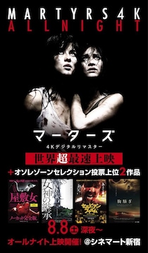 『マーターズ 4Kデジタルリマスター』予告＆場面写真が一挙解禁！世界最速で“衝撃”を味わうオールナイト上映の開催も決定