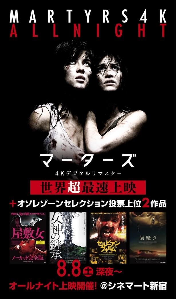 『マーターズ 4Kデジタルリマスター』予告＆場面写真が一挙解禁！世界最速で“衝撃”を味わうオールナイト上映の開催も決定