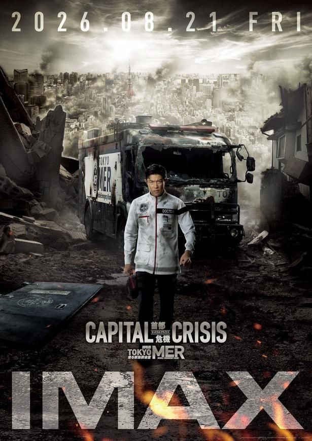 『TOKYO MER ~走る緊急救命室~ CAPITAL CRISIS』IMAX同時公開決定!険しい表情を浮かべる喜多見を捉えたIMAX版ポスタービジュアルがお披露目