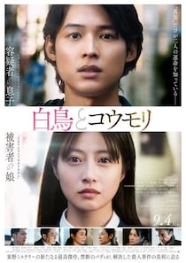 主題歌は大森元貴書き下ろしの「灰色」に！『白鳥とコウモリ』松村北斗と今田美桜の深い眼差しを捉えた本ビジュアル、本予告