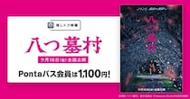 Pontaパス会員ならいつでも1,100円で鑑賞できる！『八つ墓村』が「推しトク映画」の対象作品の仲間入り