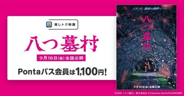 Pontaパス会員ならいつでも1,100円で鑑賞できる!『八つ墓村』が「推しトク映画」の対象作品の仲間入り