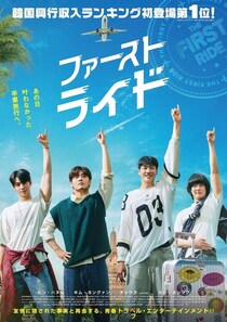 4人の親友たちによる10年越しの卒業旅行が始まる！『ファーストライド』ハプニングに満ちた旅を予感させる本予告＆本ビジュアル