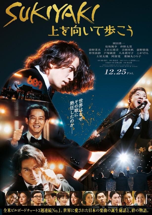 岡田准一主演『SUKIYAKI 上を向いて歩こう』豪華キャスト勢揃いの30秒の特報＆躍動感あふれる新ビジュアルが解禁！