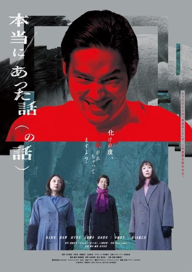 水上恒司が“役にのみ込まれた男“を怪演!『本当にあった話(の話)』のポスタービジュアル&予告編が到着