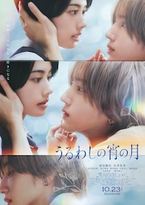 W王子の距離が縮まる瞬間を切り取った『うるわしの宵の月』本ポスタービジュアルが完成！