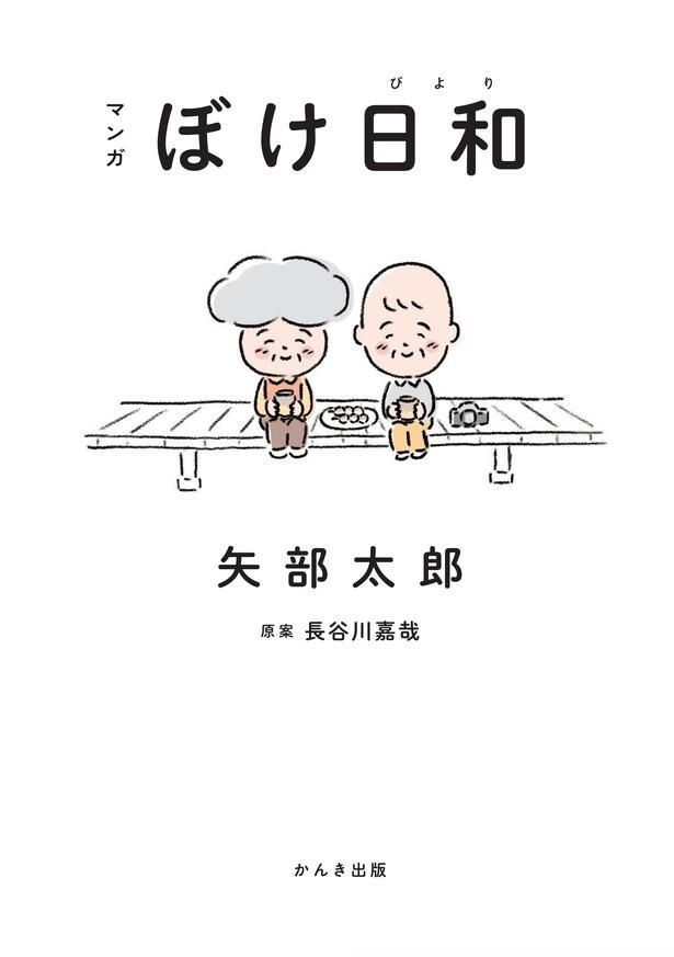 【画像を見る】認知症患者とその家族の日常を描いた矢部太郎のコミックエッセイを映画化