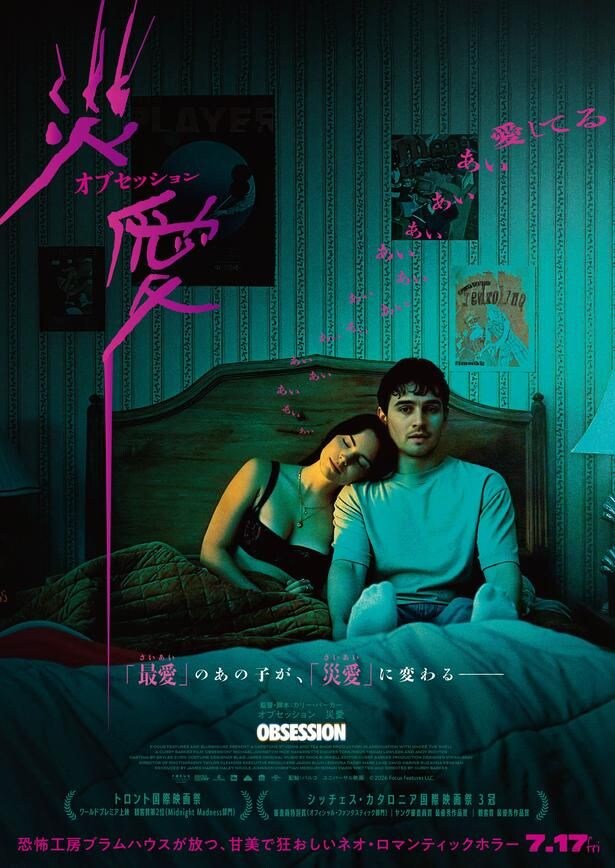 『オブセッション 災愛』は公開中!