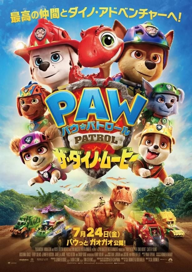 小さな恐竜ルバーブがキュート！『パウ・パトロール ザ・ダイノ・ムービー』日本版本ポスターが到着。マッケナ・グレイスら豪華声優陣の熱いコメント動画も
