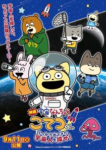 『映画「宇宙なんちゃら こてつくん」うっかり出てきた宇宙人を探せ！』中川翔子が歌う主題歌を収めた本予告
