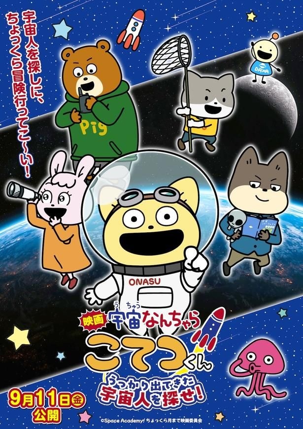 『映画「宇宙なんちゃら こてつくん」うっかり出てきた宇宙人を探せ！』中川翔子が歌う主題歌を収めた本予告