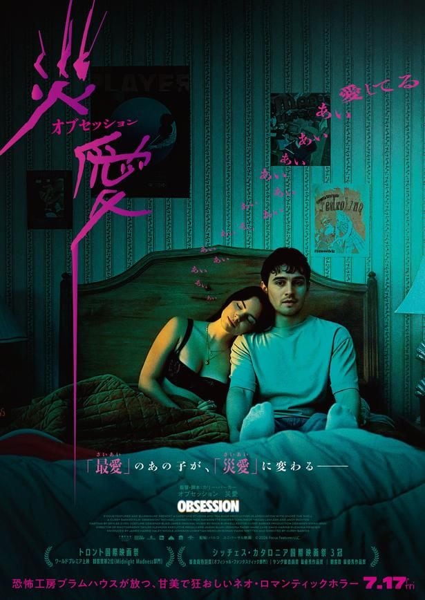 『オブセッション 災愛』は公開中!