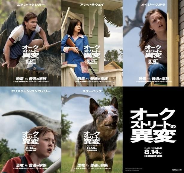 4人家族と愛犬の背後に恐竜が忍び寄る！『オークストリートの異変』日本版キャラクターポスター全5種