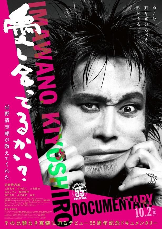 『愛し合ってるかい？　忌野清志郎が教えてくれた』キービジュアル＆本予告映像解禁！特製Tシャツ付きムビチケなど関連商品の発売も決定