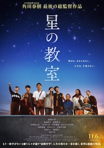 角川春樹ラスト総監督作品『星の教室』公開日は11月6日に決定！特報映像、ティザービジュアル、豪華追加キャストも