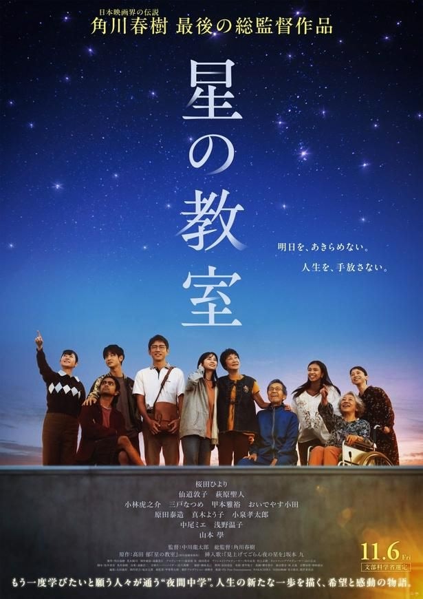 角川春樹ラスト総監督作品『星の教室』公開日は11月6日に決定！特報映像、ティザービジュアル、豪華追加キャストも
