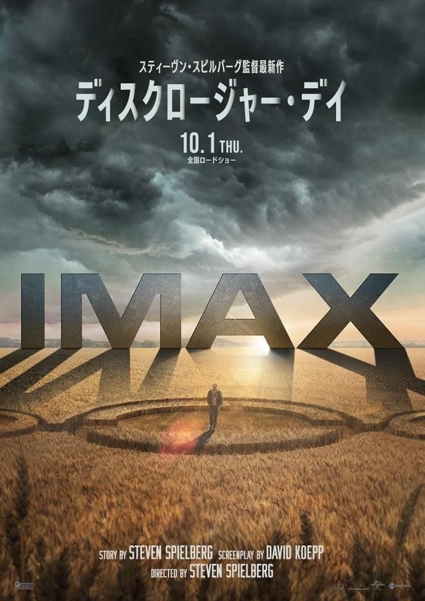 スティーヴン・スピルバーグ監督最新作『ディスクロージャー・デイ』IMAX＆Dolby Cinemaでの上映決定！