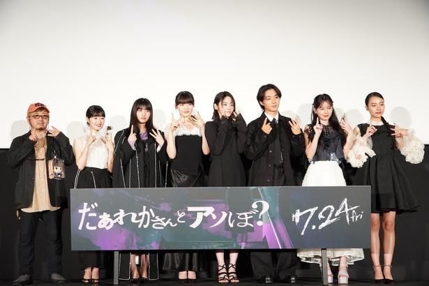 『だぁれかさんとアソぼ?』公開前夜祭が行われた