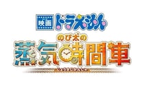 19世紀のロンドンで「時間」をめぐる大冒険！『映画ドラえもん のび太の蒸気時間車』2027年春に公開決定