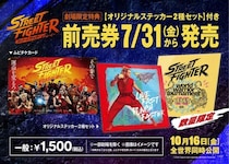 『ストリートファイター／ザ・ムービー』ムビチケの発売決定！劇場限定特典は【オリジナルステッカー2種セット】に