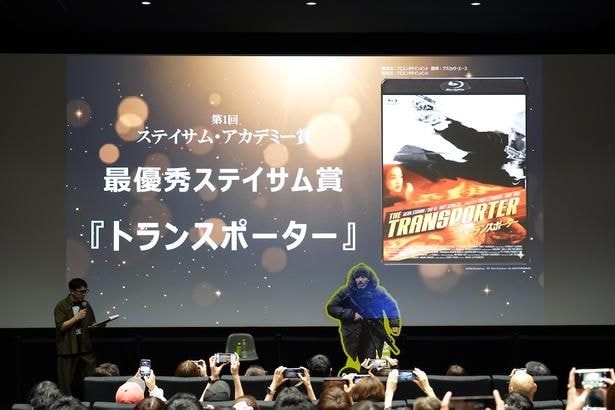 「最優秀ステイサム賞」に選ばれたのは『トランスポーター』