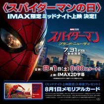 8月1日は「スパイダーマンの日」！『スパイダーマン：ブランド・ニュー・デイ』IMAX限定のミッドナイト上映が決定