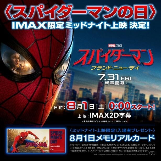 8月1日は「スパイダーマンの日」！『スパイダーマン：ブランド・ニュー・デイ』IMAX限定のミッドナイト上映が決定