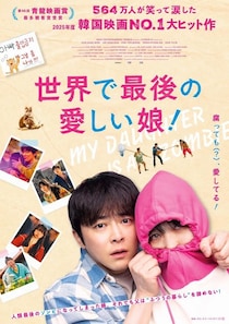 第46回青龍映画賞で最多観客賞を受賞！チョ・ジョンソク主演『世界で最後の愛しい娘！』日本公開決定