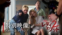 『レディ・オア・ノット2』サマラ・ウィーヴィング、キャスリン・ニュートン＆サラ・ミシェル・ゲラーの特別映像が公開