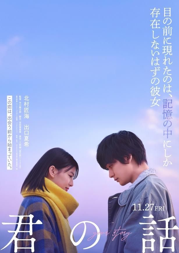 北村匠海×出口夏希共演純愛ラブストーリー『君の話』11月公開決定!脚本は「虎に翼」の吉田恵里香