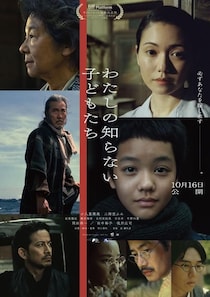 『わたしの知らない子どもたち』役所広司、田中裕子、岡田准一ら新キャストが一挙解禁！登場人物たちの運命が交錯する予告編も