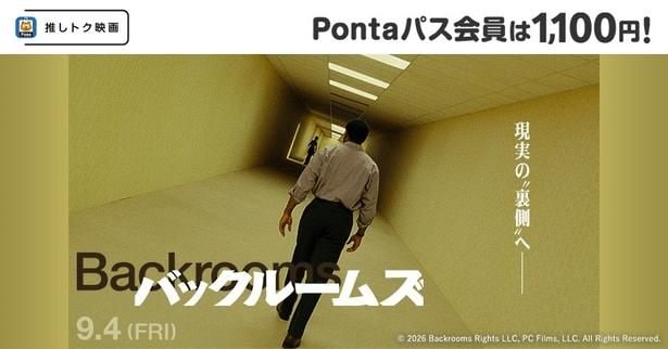 天才映像クリエイター×A24が放つホラー『バックルームズ』がPontaパス会員ならいつでも1,100円！「推しトク映画」の対象作品に