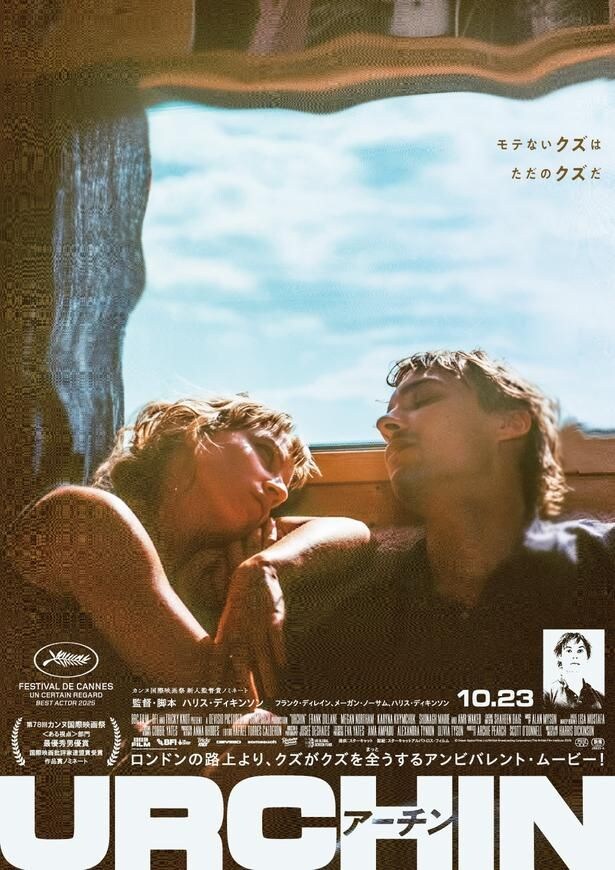 「モテないクズは、ただのクズだ」ハリス・ディキンソンの初長編映画監督デビュー作『URCHIN／アーチン』公開決定！