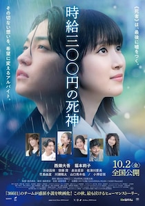 西畑大吾＆福本莉子W主演『時給三〇〇円の死神』HYによる書き下ろし楽曲「心海」が彩る予告編＆ポスタービジュアルが解禁