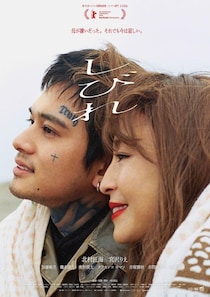 北村匠海主演×内山拓也監督『しびれ』息子から母への“愛の讃歌”キャスト陣の熱演を収めた90秒予告編