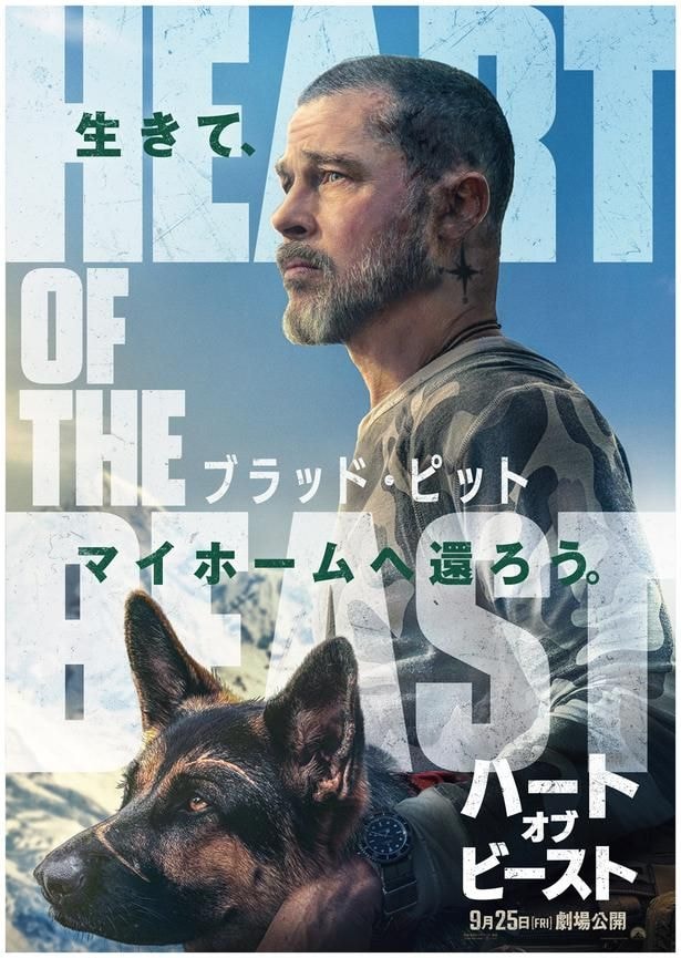 ブラッド・ピット演じる退役軍人と義足の偵察犬との絆が胸を打つ…『ハート・オブ・ビースト』ティザービジュアル＆特報映像解禁！
