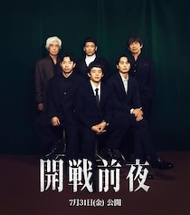 石井裕也最新作『開戦前夜』池松壮亮、仲野太賀、江口洋介ら豪華キャスト集結のスペシャル座談会映像