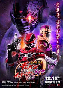 Vシネクスト『超宇宙刑事ギャバン インフィニティVSライヤ』12月11日より期間限定上映決定！シリーズ初登場のギャバン・エタニティの姿も