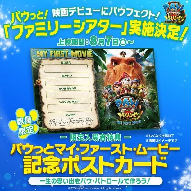 『パウ・パトロール ザ・ダイノ・ムービー』ファミリーシアター開催＆限定入場者特典が決定！親子試写会映像も