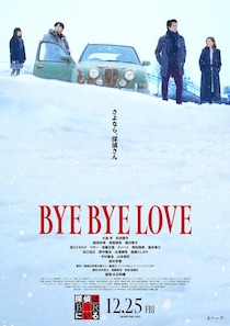 大泉洋＆松田龍平のコンビに“黒い陰謀”が迫る…『BYE BYE LOVE 探偵はBARにいる』予告＆ポスタービジュアルが完成！