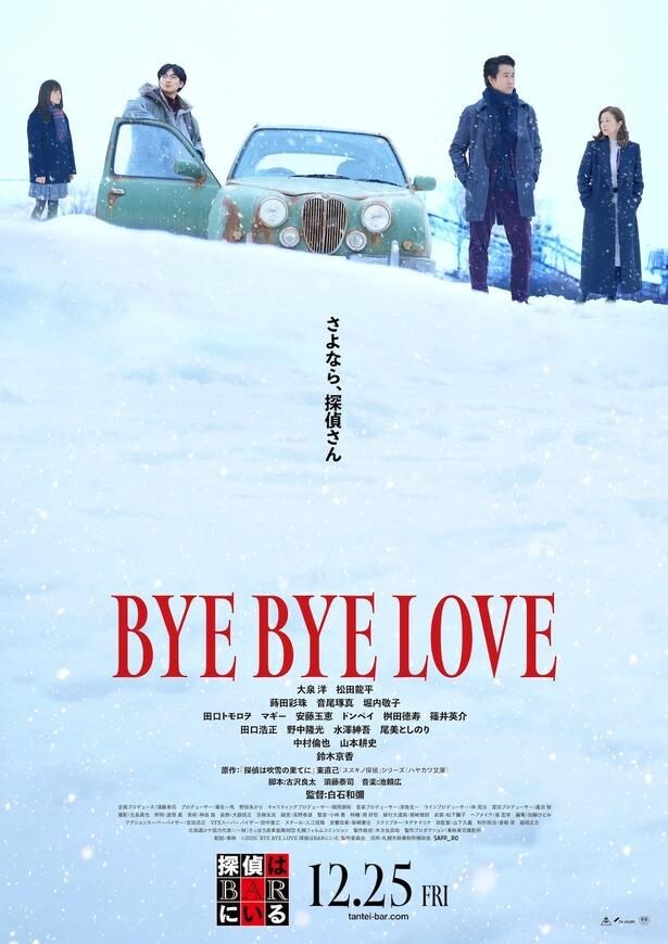大泉洋＆松田龍平のコンビに“黒い陰謀”が迫る…『BYE BYE LOVE 探偵はBARにいる』予告＆ポスタービジュアルが完成！